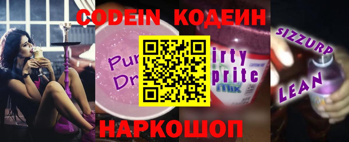Благовещенск  Кодеин напиток Lean (лин)  Вход с VPN  Кодеиновый сироп Lean Purple Drank 